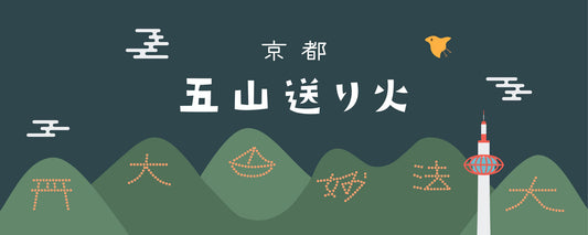 御山篝火节(Gozan no Okuribi)是京都的夏季节日。